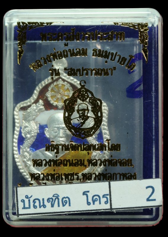 เหรียญมังกรคู๋ หลวงพ่อถนอม ธมฺมปายโก รุ่นสมปราถนา  เนื้อเงินลงยา - 3