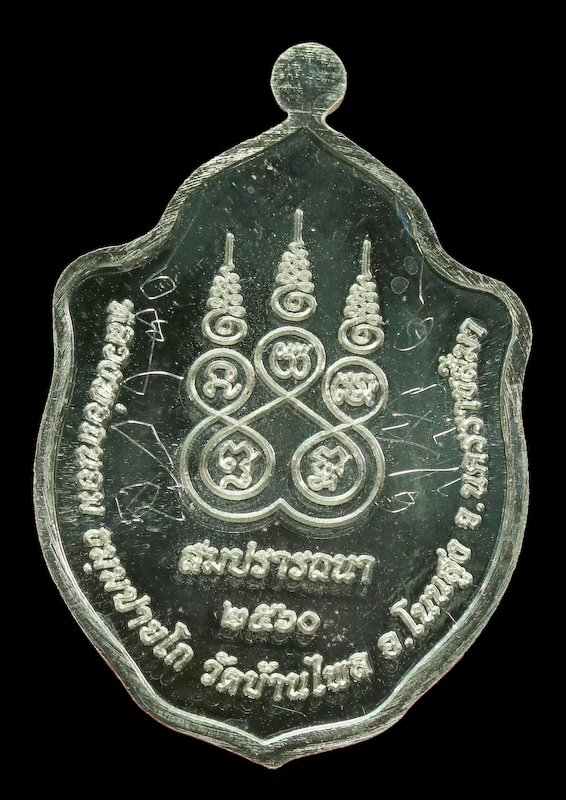 เหรียญมังกรคู๋ หลวงพ่อถนอม ธมฺมปายโก รุ่นสมปราถนา  เนื้อเงิน - 2