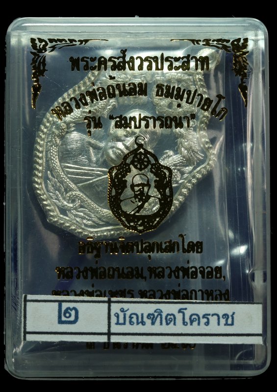 เหรียญมังกรคู๋ หลวงพ่อถนอม ธมฺมปายโก รุ่นสมปราถนา  เนื้อเงิน - 3