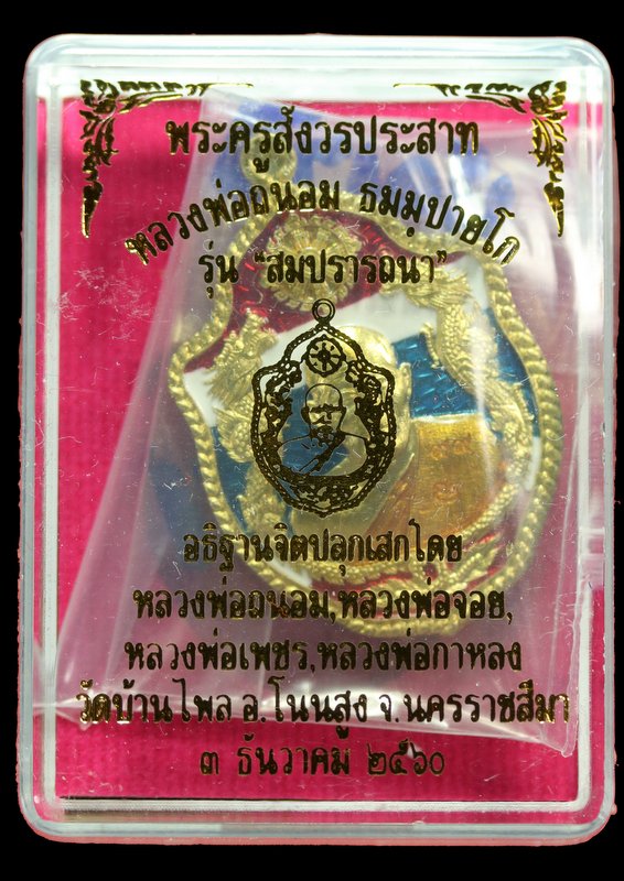เหรียญมังกรคู๋ หลวงพ่อถนอม ธมฺมปายโก รุ่นสมปราถนา  เนื้อทองฝาบาตรลงยาสีธงชาติ - 3