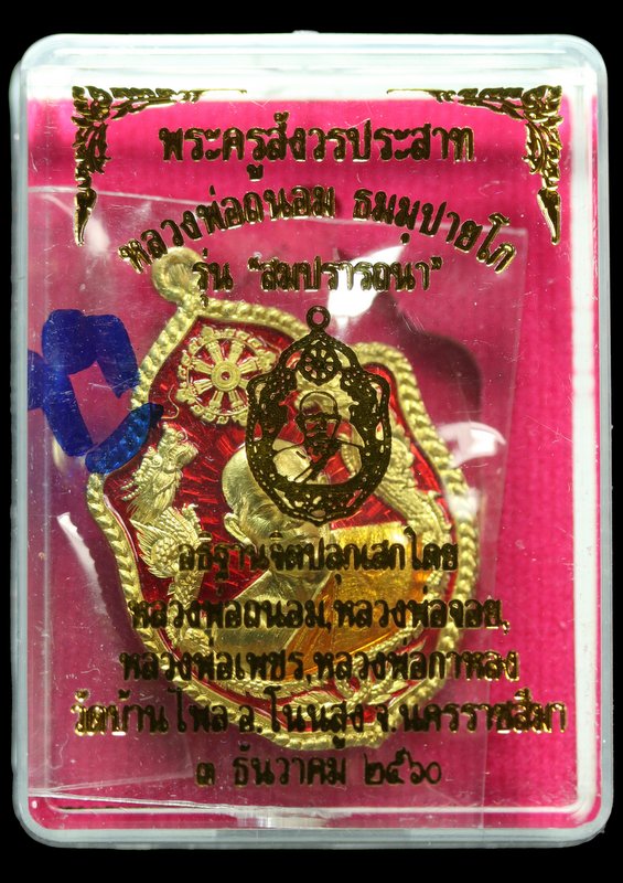 เหรียญมังกรคู๋ หลวงพ่อถนอม ธมฺมปายโก รุ่นสมปราถนา  เนื้อทองฝาบาตรลงยาแดง - 3