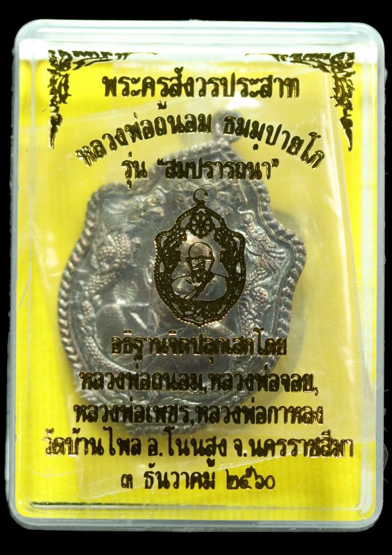 เหรียญมังกรคู๋ หลวงพ่อถนอม ธมฺมปายโก รุ่นสมปราถนา เนื้อชนวน ๒ โค๊ต - 3