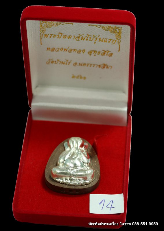 พระปิดตาจัมโบ้ รุ่นแรก หลวงพ่อทอง เนื้อเหล็กน้ำพี้ หน้ากากเงิน ตะกรุดทองคำ-เงิน  - 3
