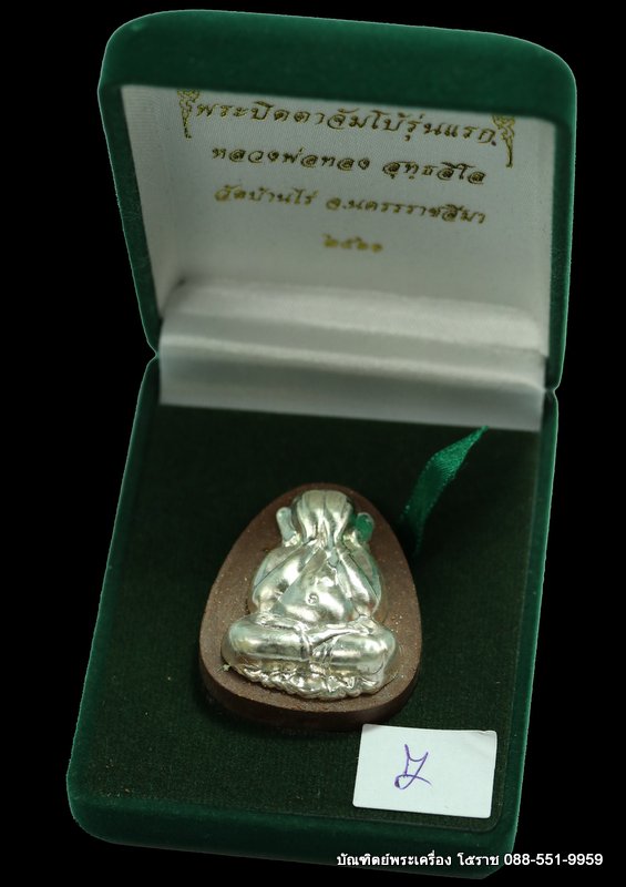 พระปิดตาจัมโบ้ รุ่นแรก หลวงพ่อทอง เนื้อเหล็กน้ำพี้ หน้ากากเงิน ตะกรุดทองคำ   - 4