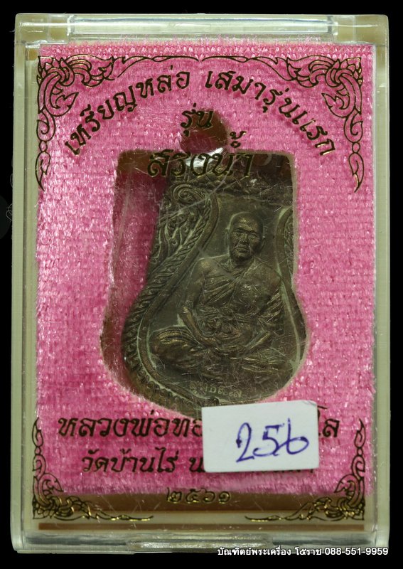 เหรียญหล่อ หลวงพ่อทอง สุทฺธสีโล เนื้อชนวนหลังเรียบ วัดบ้านไร่ ปี 2561 - 3