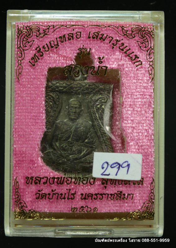 เหรียญหล่อ หลวงพ่อทอง สุทฺธสีโล เนื้อชนวนหลังเรียบ วัดบ้านไร่ ปี 2561  - 3