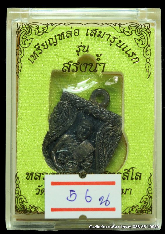 เหรียญหล่อ หลวงพ่อทอง สุทฺธสีโล เนื้อนวะ วัดบ้านไร่ ปี 2561 - 3