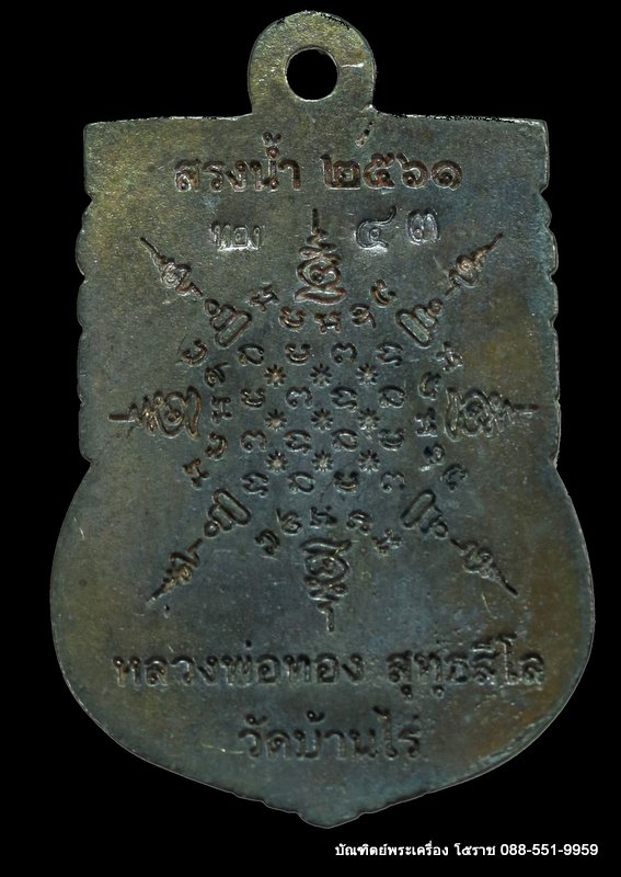 เหรียญหล่อ หลวงพ่อทอง สุทฺธสีโล เนื้อนวะ วัดบ้านไร่ ปี 2561 - 2