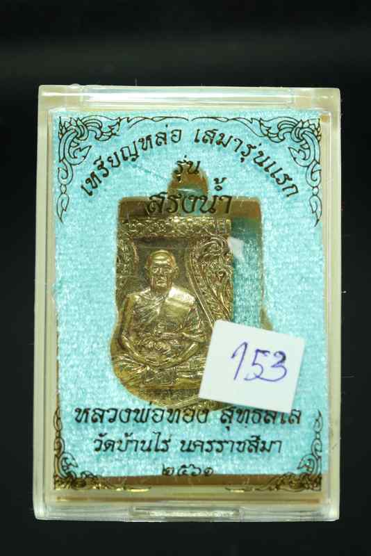 เหรียญหล่อ หลวงพ่อทอง สุทฺธสีโล เนื้อทองระฆัง วัดบ้านไร่ ปี 2561  - 3