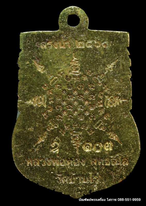 เหรียญหล่อ หลวงพ่อทอง สุทฺธสีโล เนื้อทองระฆัง วัดบ้านไร่ ปี 2561 - 2