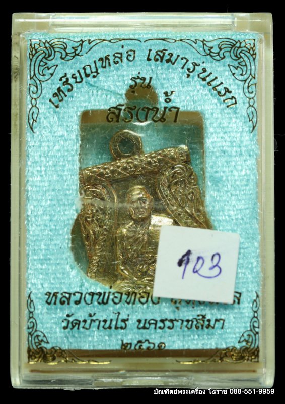 เหรียญหล่อ หลวงพ่อทอง สุทฺธสีโล เนื้อทองระฆัง วัดบ้านไร่ ปี 2561 - 3
