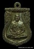 เหรียญหล่อ หลวงพ่อทอง สุทฺธสีโล เนื้อสัมฤทธิ์ วัดบ้านไร่ ปี 2561 