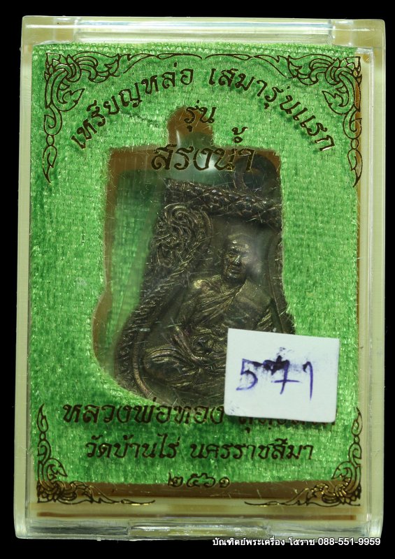 เหรียญหล่อ หลวงพ่อทอง สุทฺธสีโล เนื้อสัมฤทธิ์ วัดบ้านไร่ ปี 2561  - 3