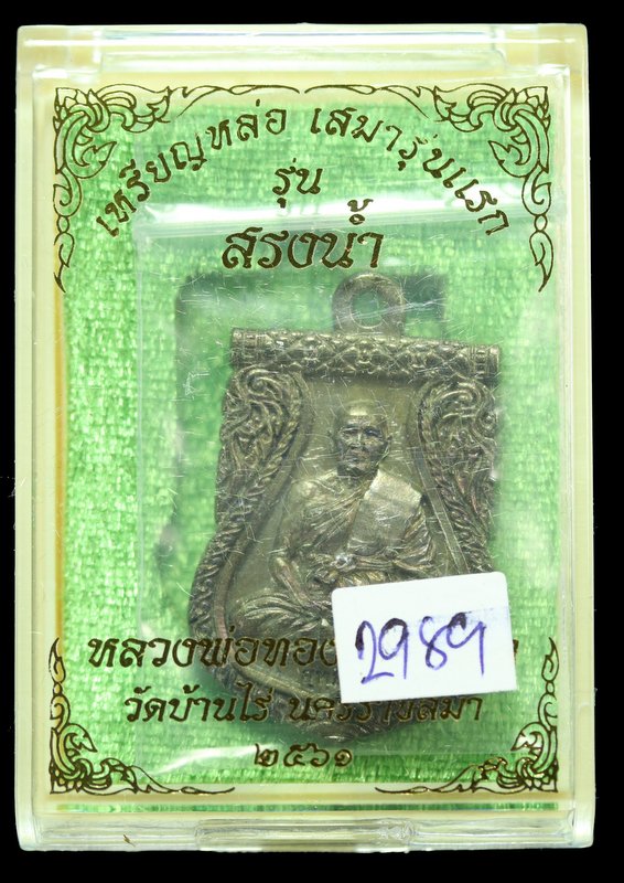 เหรียญหล่อ หลวงพ่อทอง สุทฺธสีโล เนื้อสัมฤทธิ์ วัดบ้านไร่ ปี 2561  - 3