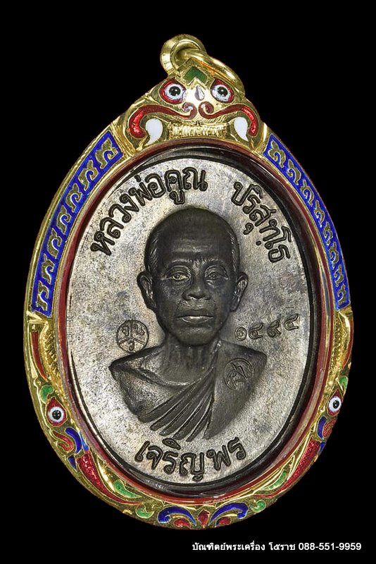เหรียญหลวงพ่อคูณ รุ่นเจริญพรล่าง วัดแจ้งนอก ปี ๒๕๓๖ เนื้อนวะโลหะ - 1