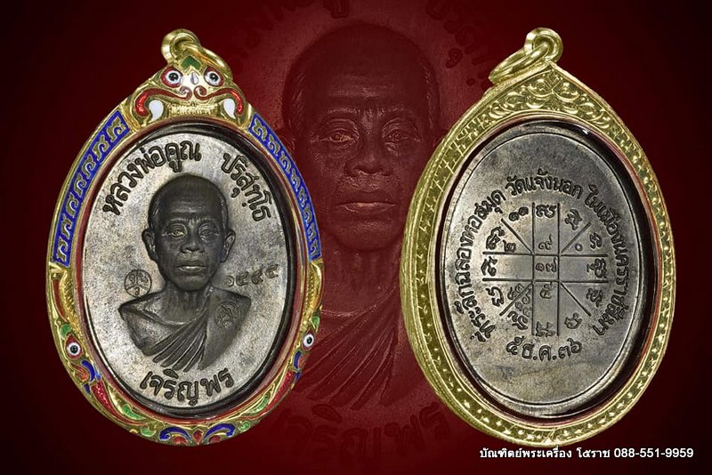 เหรียญหลวงพ่อคูณ รุ่นเจริญพรล่าง วัดแจ้งนอก ปี ๒๕๓๖ เนื้อนวะโลหะ - 3