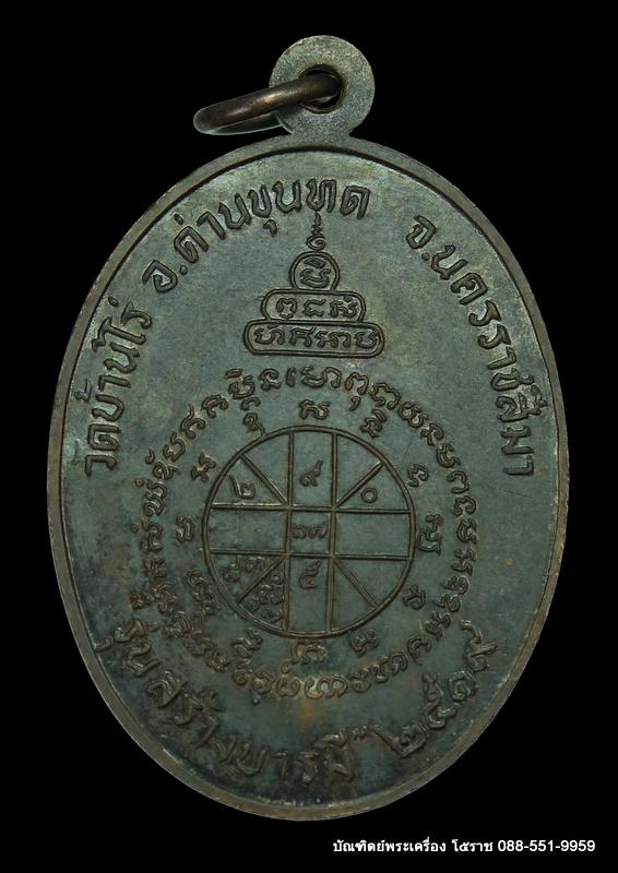 เหรียญหลวงพ่อคูณ ปริสุทโธ รุ่น"สร้างบารมี" ปี ๒๕๑๙ เนื้อทองแดง สวยเดิมๆ - 2