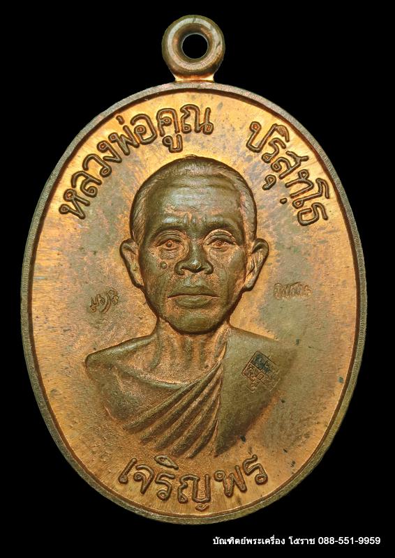 เหรียญหลวงพ่อคูณ รุ่นเจริญพรล่าง วัดแจ้งนอก ปี ๒๕๓๖ เนื้อทองแดง 3 โค๊ต สร้าง 2000 เหรียญ - 1