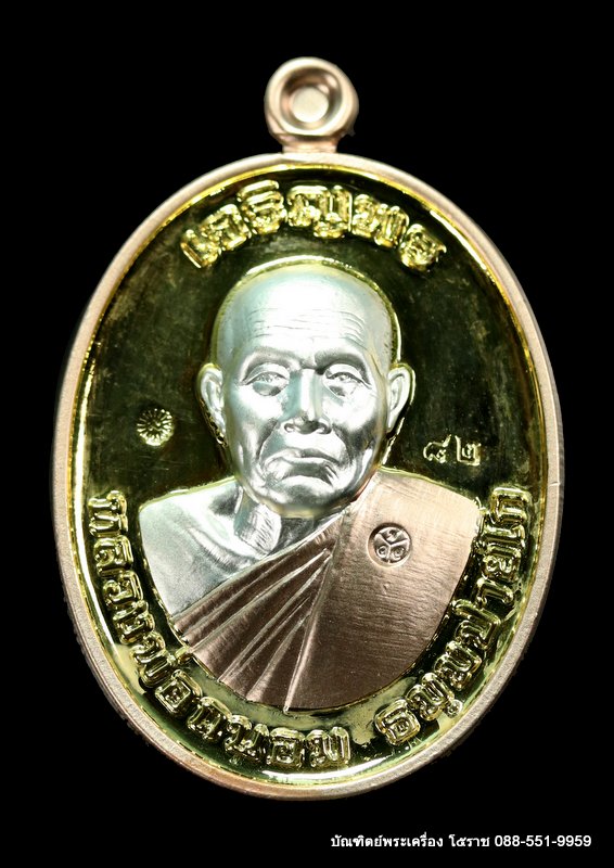 หลวงพ่อนอม วัดบ้านไพล รุ่นเจริญพรบน เนื้อชุบทอง กรรมการ  ปี ๒๕๖๑ - 1