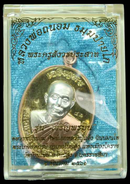หลวงพ่อนอม วัดบ้านไพล รุ่นเจริญพรบน เนื้อชุบทอง กรรมการ  ปี ๒๕๖๑ - 3