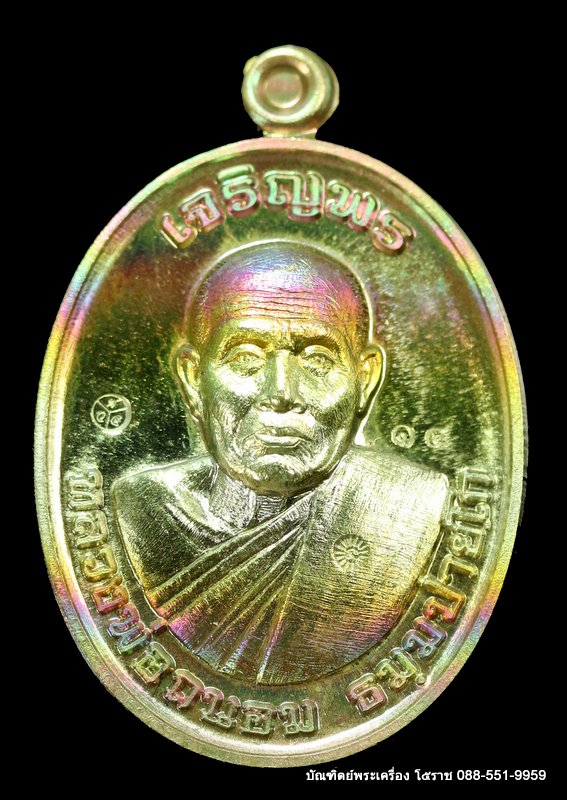 หลวงพ่อนอม วัดบ้านไพล รุ่นเจริญพรบน เนื้อทองทิพย์ผิวรุ้ง  ปี ๒๕๖๑ - 1