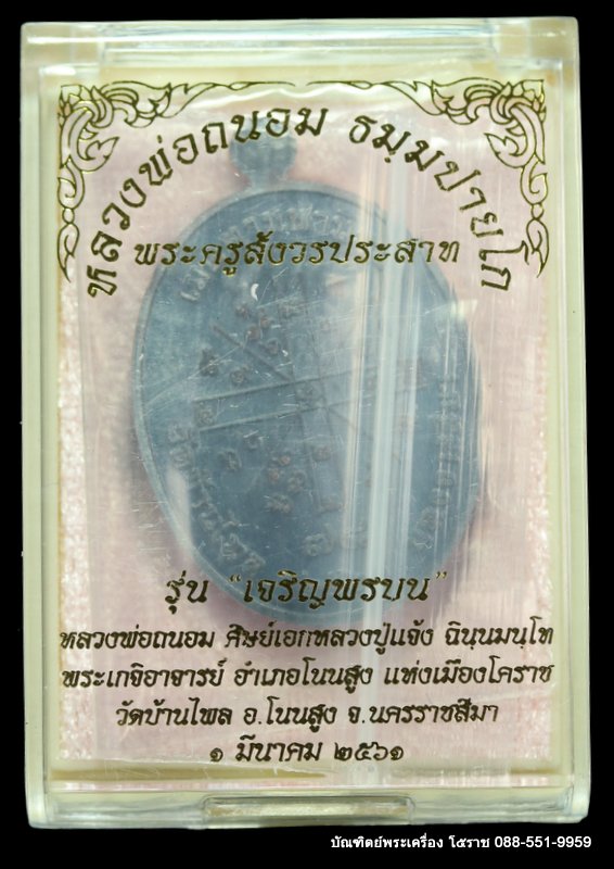 หลวงพ่อนอม วัดบ้านไพล รุ่นเจริญพรบน เนื้อทองแดงรมดำ  ปี ๒๕๖๑ - 3