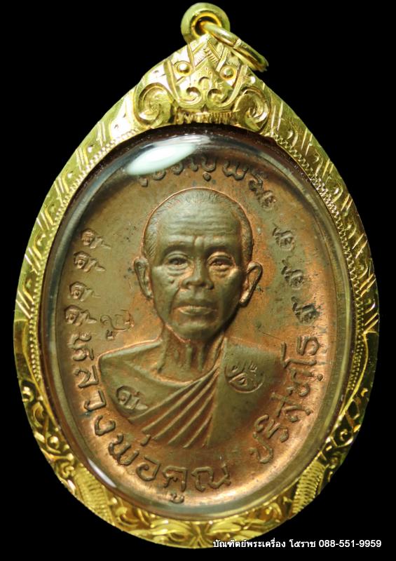 เหรียญหลวงพ่อคูณ รุ่นเจริญพรบน วัดแจ้งนอก ปี ๒๕๓๖ เนื้อทองแดงไม่ตัดีก ๙ รอบ  - 1