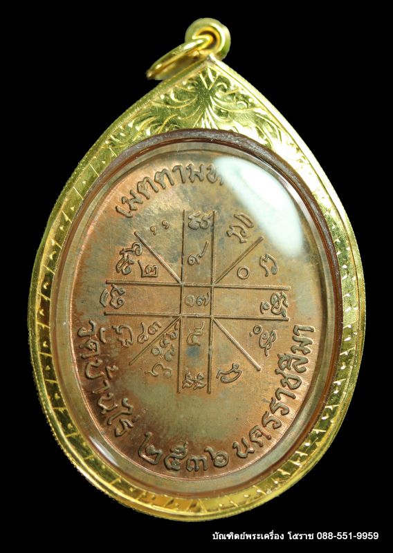 เหรียญหลวงพ่อคูณ รุ่นเจริญพรบน วัดแจ้งนอก ปี ๒๕๓๖ เนื้อทองแดงไม่ตัดีก ๙ รอบ  - 2