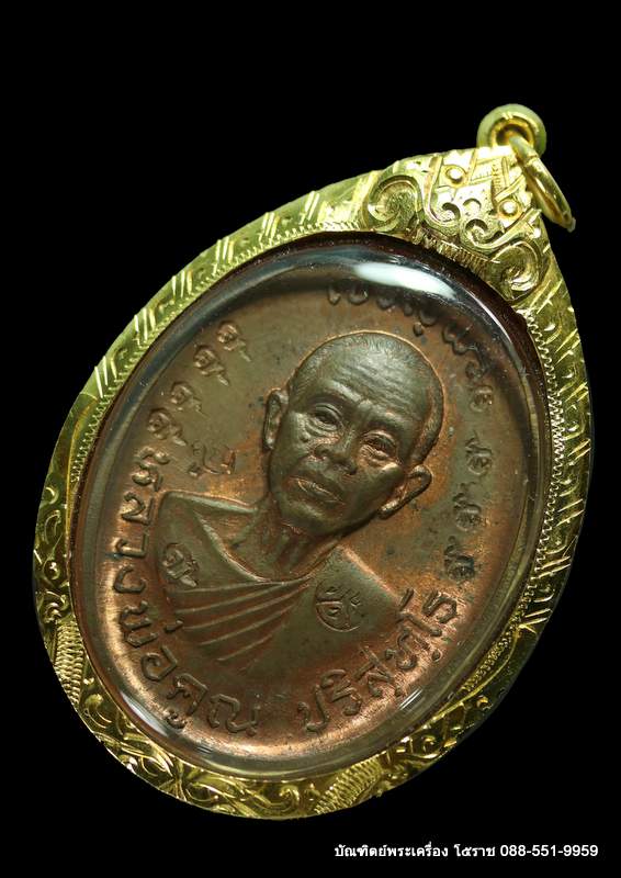 เหรียญหลวงพ่อคูณ รุ่นเจริญพรบน วัดแจ้งนอก ปี ๒๕๓๖ เนื้อทองแดงไม่ตัดีก ๙ รอบ  - 3