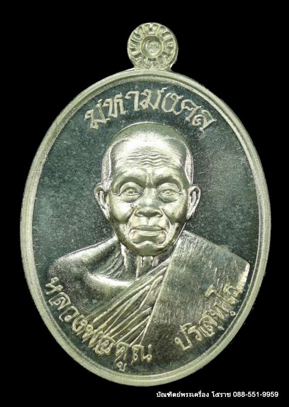 เหรียญหลวงพ่อคูณ รุ่นมหามงคล ปี ๒๕๕๗ เนื้ออัลปาก้า - 1