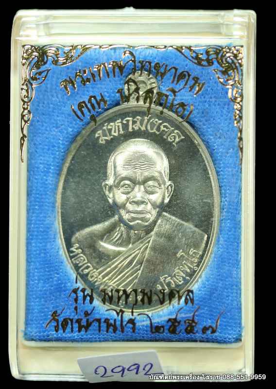 เหรียญหลวงพ่อคูณ รุ่นมหามงคล ปี ๒๕๕๗ เนื้ออัลปาก้า - 3