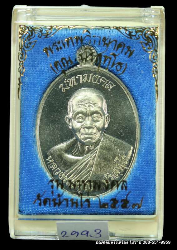 เหรียญหลวงพ่อคูณ รุ่นมหามงคล ปี ๒๕๕๗ เนื้ออัลปาก้า - 3