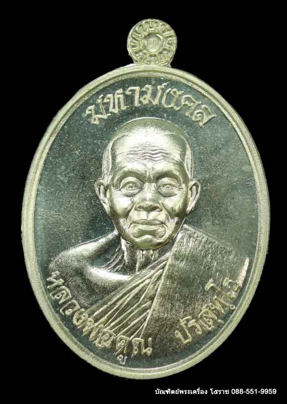 เหรียญหลวงพ่อคูณ รุ่นมหามงคล ปี ๒๕๕๗ เนื้ออัลปาก้า - 1