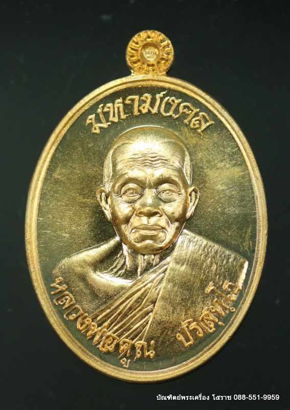 เหรียญหลวงพ่อคูณ รุ่นมหามงคล ปี ๒๕๕๗ เนื้อทองทิพพย์ - 1
