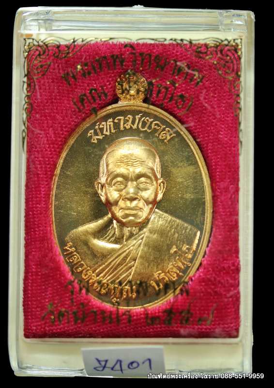 เหรียญหลวงพ่อคูณ รุ่นมหามงคล ปี ๒๕๕๗ เนื้อทองทิพพย์ - 3