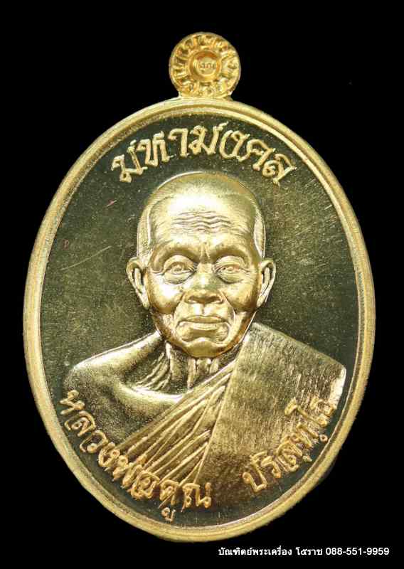 เหรียญหลวงพ่อคูณ รุ่นมหามงคล ปี ๒๕๕๗ เนื้อทองทิพพย์ - 1