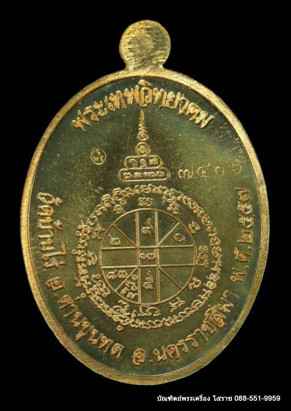 เหรียญหลวงพ่อคูณ รุ่นมหามงคล ปี ๒๕๕๗ เนื้อทองทิพพย์ - 2