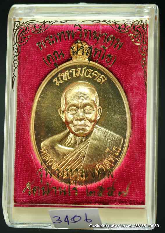เหรียญหลวงพ่อคูณ รุ่นมหามงคล ปี ๒๕๕๗ เนื้อทองทิพพย์ - 3