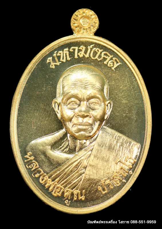 เหรียญหลวงพ่อคูณ รุ่นมหามงคล ปี ๒๕๕๗ เนื้อทองทิพพย์ - 1