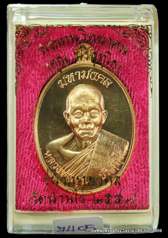 เหรียญหลวงพ่อคูณ รุ่นมหามงคล ปี ๒๕๕๗ เนื้อทองทิพพย์ - 3