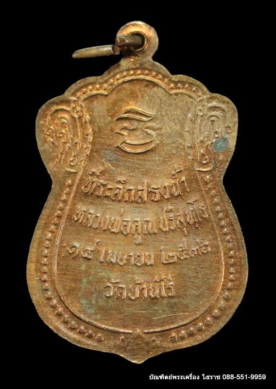 เหรียญเสมานั่งยอง หลวงพ่อคูณ รุ่นที่ระลึกสรงน้ำ ปี ๒๕๓๖ เนื้อทองแดง มีจาร - 2