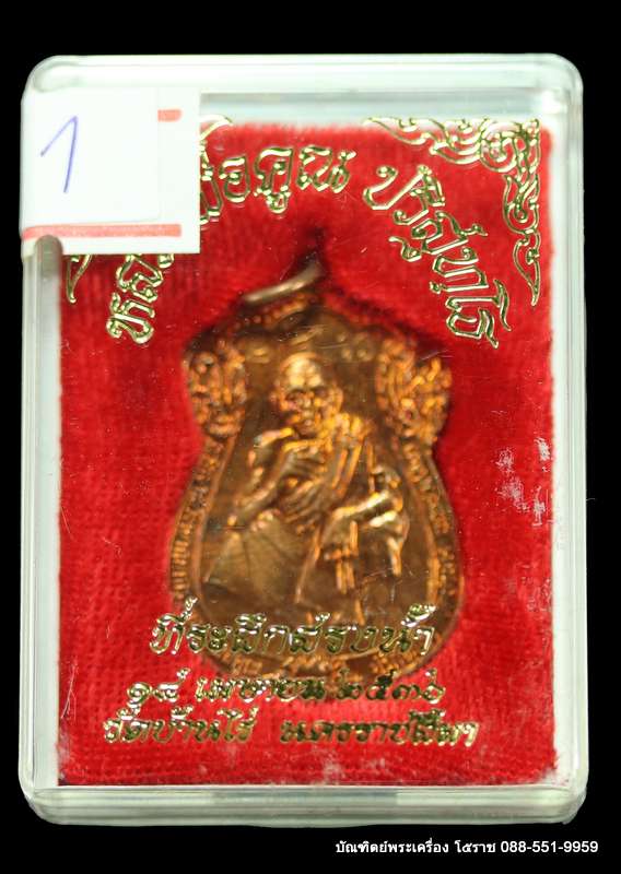 เหรียญเสมานั่งยอง หลวงพ่อคูณ รุ่นที่ระลึกสรงน้ำ ปี ๒๕๓๖ เนื้อทองแดง มีจาร - 3