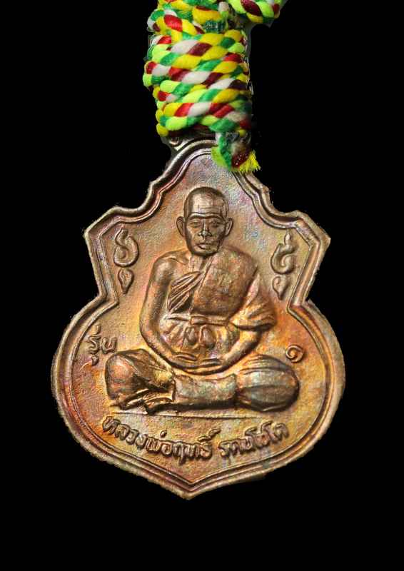 เหรียญรุ่นแรก หลวงปู่ฤทธิ์ รัตนโชโต วัดชลประทานราชดำริ ปี2537 - 1