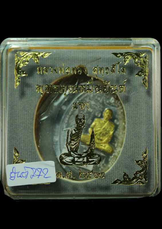 เหรียญหลวงพ่อทอง  รุ่นพุทธคุณหมื่นยันต์   เนื้อตะกั่วไม่ตัดปีกหลังยันต์  หน้ากากทองระฆัง ( แจก )   - 3