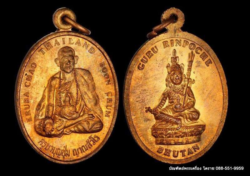 เหรียญครูบาบุญชุ่ม วัดพระธาตุดอนเรือง เนื้อทองแดง ปี 2546 เจ้าชายจิ๊กมี่สร้างถวาย - 3
