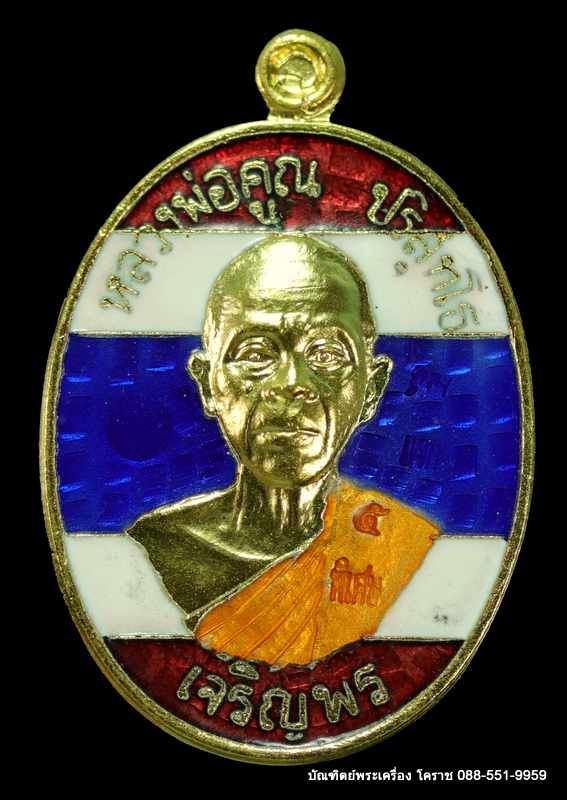 เหรียญหลวงพ่อคูณ รุ่นเจริญพรล่าง ๙๑ วัดแจ้งนอก ปี ๒๕๕๗ เนื้อกะไหล่่ทองลงยาสีธงชาติ  - 1