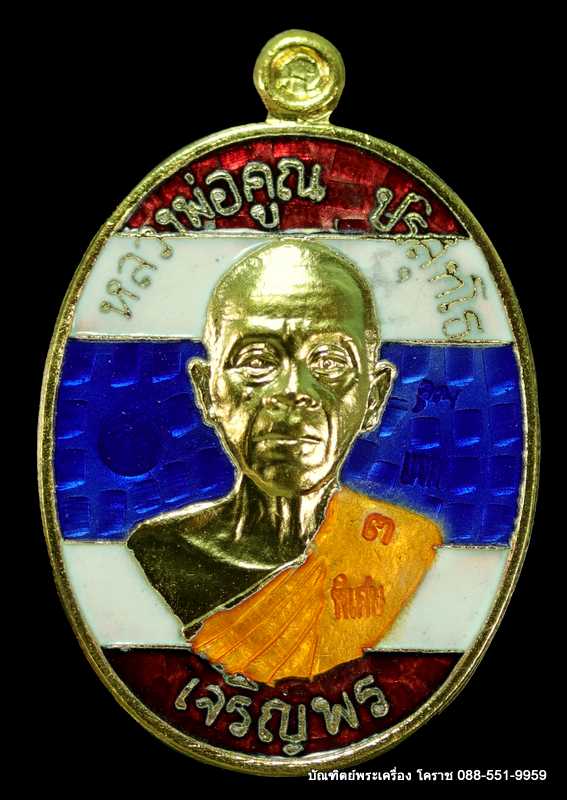 เหรียญหลวงพ่อคูณ รุ่นเจริญพรล่าง ๙๑ วัดแจ้งนอก ปี ๒๕๕๗ เนื้อกะไหล่่ทองลงยาสีธงชาติ - 1