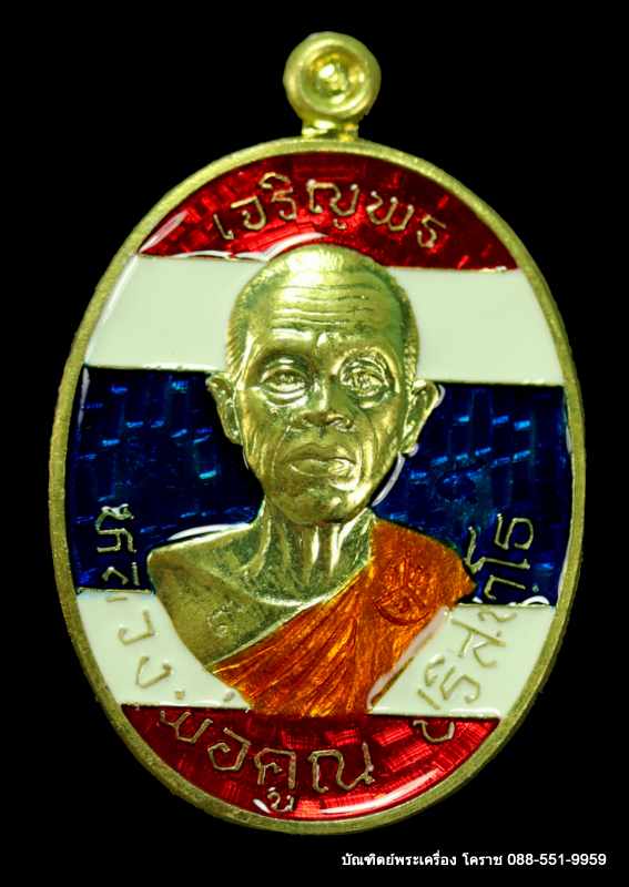 เหรียญหลวงพ่อคูณ รุ่นเจริญพรบน -ล่าง ๒ หน้า วัดแจ้งนอก ปี ๒๕๕๗ เนื้อทองฝาบาร ลงยาสีธงชาติ - 1