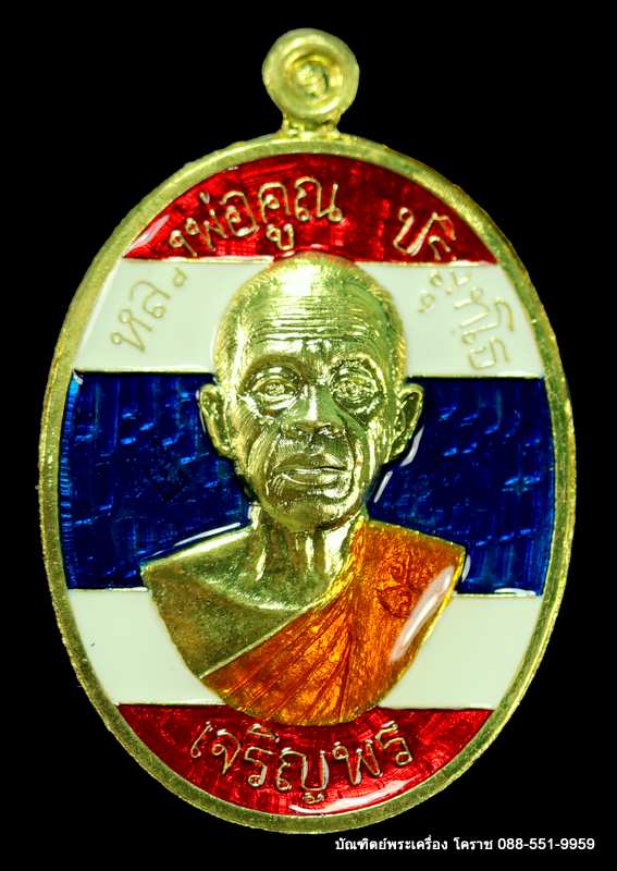 เหรียญหลวงพ่อคูณ รุ่นเจริญพรบน -ล่าง ๒ หน้า วัดแจ้งนอก ปี ๒๕๕๗ เนื้อทองฝาบาร ลงยาสีธงชาติ - 2
