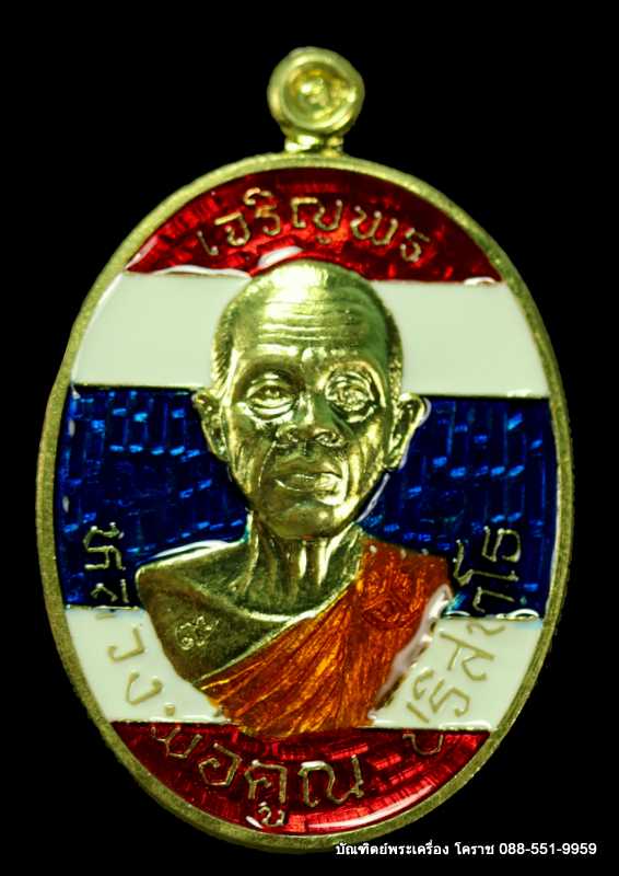 เหรียญหลวงพ่อคูณ รุ่นเจริญพรบน -ล่าง ๒ หน้า วัดแจ้งนอก ปี ๒๕๕๗ เนื้อทองฝาบาร ลงยาสีธงชาติ - 1